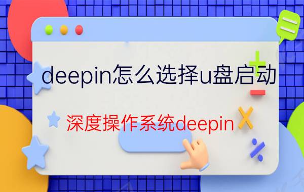 deepin怎么选择u盘启动 深度操作系统deepin 20.1，如何备份与还原？